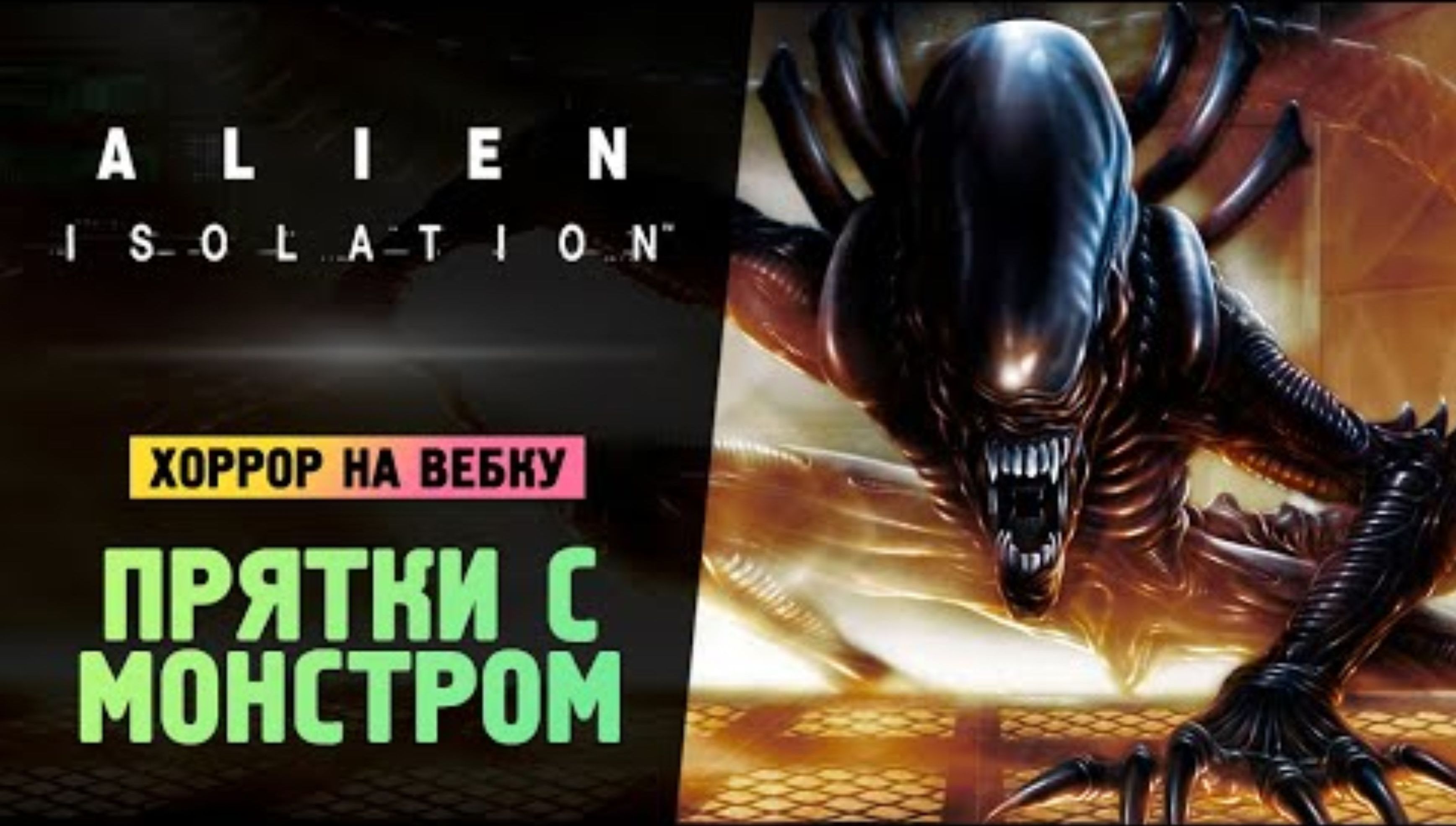 РИПЛИ ПРОТИВ ЧУЖОГО - Alien_ Isolation - Прохождение #3