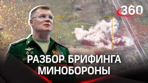 Удар по «Иностранному легиону». Зачистка снарядов «HIMARS». Разбор брифинга Минобороны