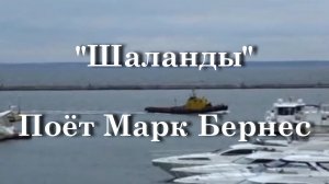 Шаланды - Поёт Марк Бернес