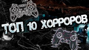 Топ 10 игр в жанре Хоррор | Топ 10 лучших Хорроров | Топ 10 Хорроров