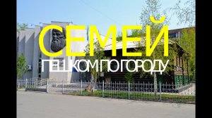 Пешком по Семипалатинску. Зоопарк. Центр города. Центральная площадь. Музей Достоевского.