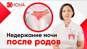 Недержание мочи у женщин после родов. Как лечить?