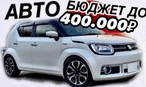 Подборка автомобилей до 400 000 рублей из Японии