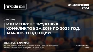 Мониторинг трудовых конфликтов за 2019 по 2023 год: анализ, тенденции