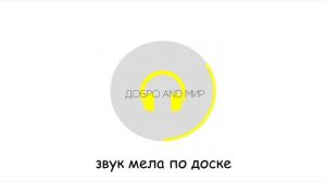 Звук мела по доске | Для релаксации и расслабления | Для монтажа видео