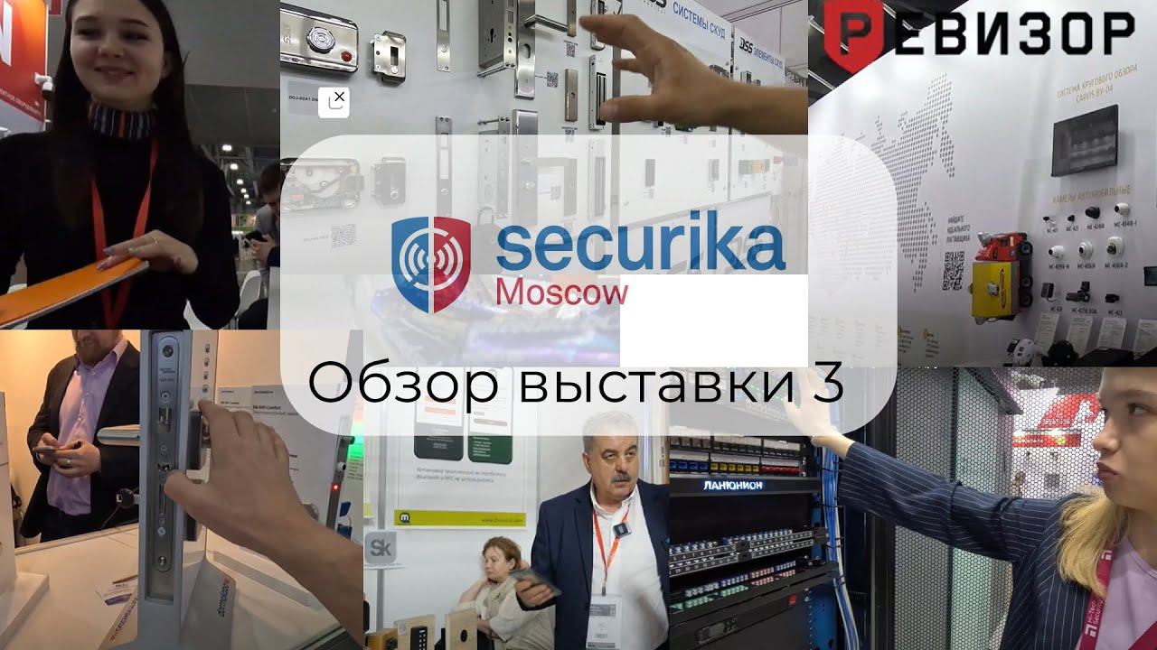 Замки, турникеты стойки серверные и другое с Securika Moscow 2024 смотреть онлайн