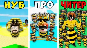 НУБ против ПРО против ЧИТЕРА в Эволюции армии Пчёл Be a Bee!  Roblox