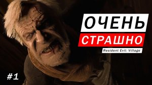 НОВАЯ СТРАШНАЯ ИСТОРИЯ ВОСЬМОЙ РЕЗИДЕНТ УЖЕ ЗДЕСЬ Resident Evil- Village #1