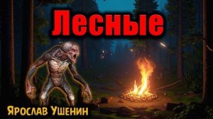 ЛЕСНЫЕ | Страшные истории