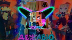 песня Юни Дежавю