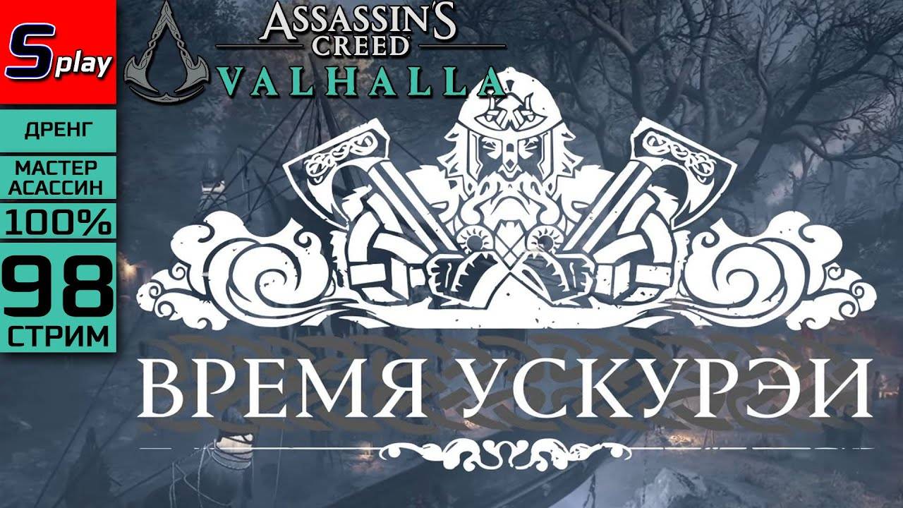 Assassin's Creed Valhalla на 100% (МАКС. СЛОЖН.) - [98-стрим] - Время Ускурэи и Гробницы Павших