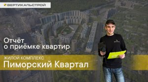 Приморский Квартал ЖК от Мегалит- приемка квартиры от ВЕРТИКАЛЬ