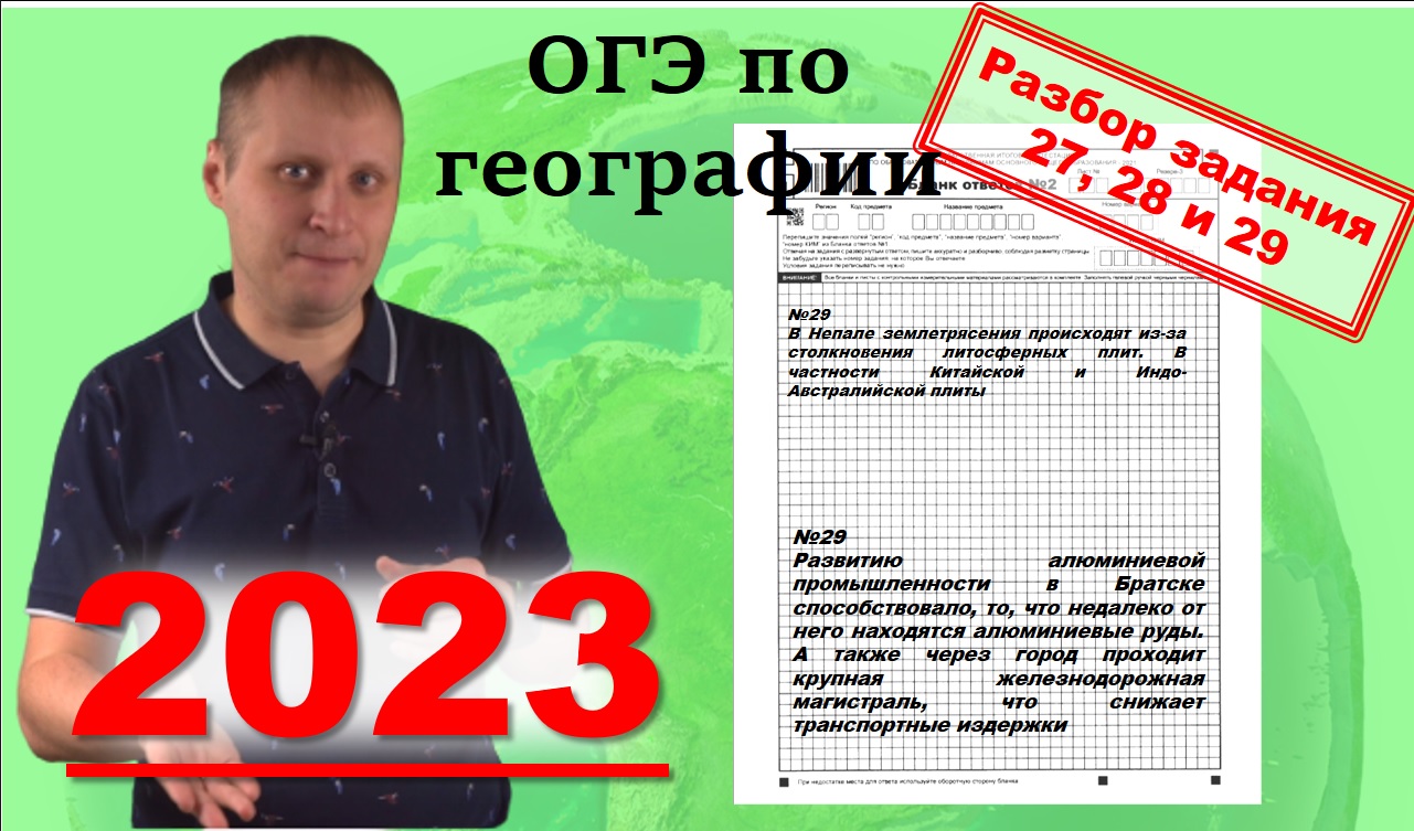 Лучший учитель географии 2023. ОГЭ по географии 2023. ЕГЭ география 2023. Разбор ОГЭ география 2023. ОГЭ география 2023 разбор заданий.