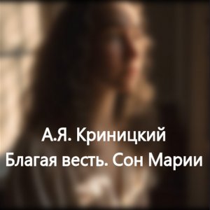 Благая весть. Сон Марии (2022)