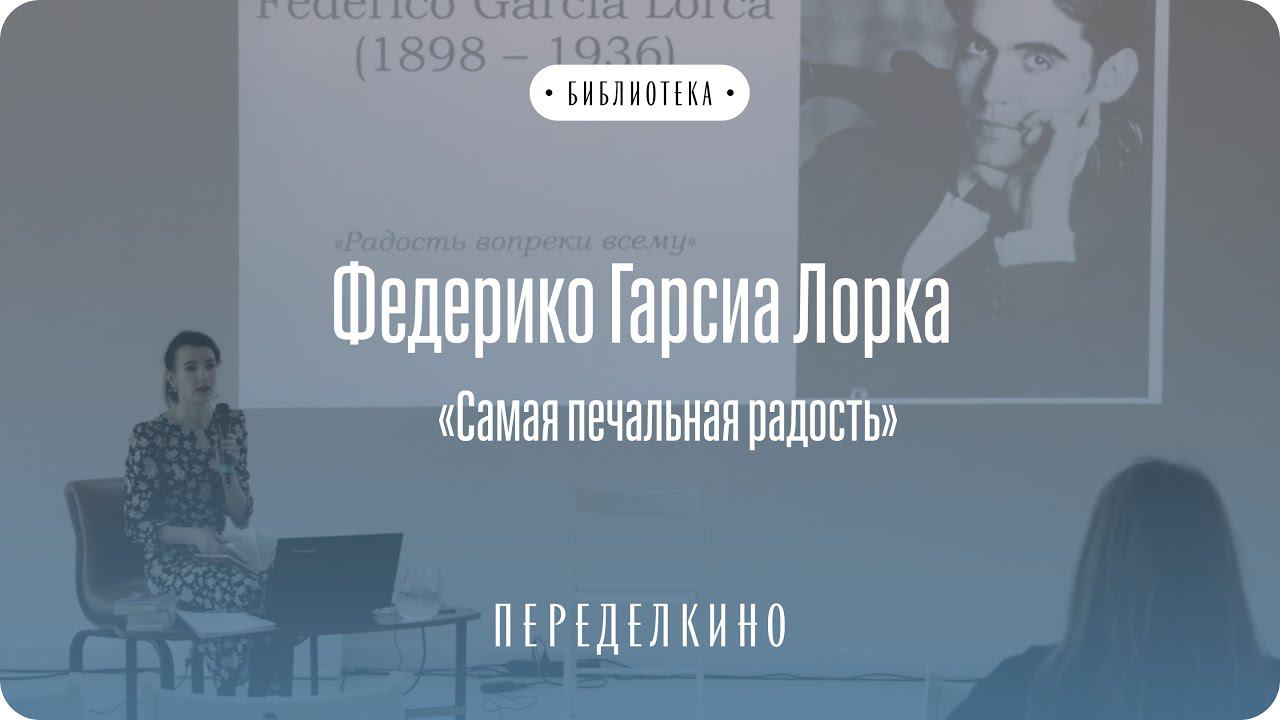 Ольга Мусаева о Федерико Гарсиа Лорке