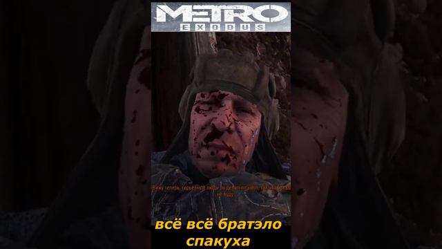 #shorts  # НАРЕЗКА # ПРИКОЛ#ИЗ ИГРЫ#S.T.A.L.K.E.R #Metro Exodus# всё всё братэло спакуха