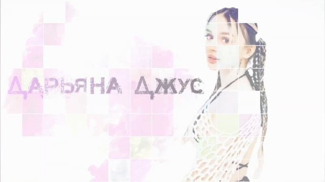 Daryana - Дарьяна Джус (Склейка)