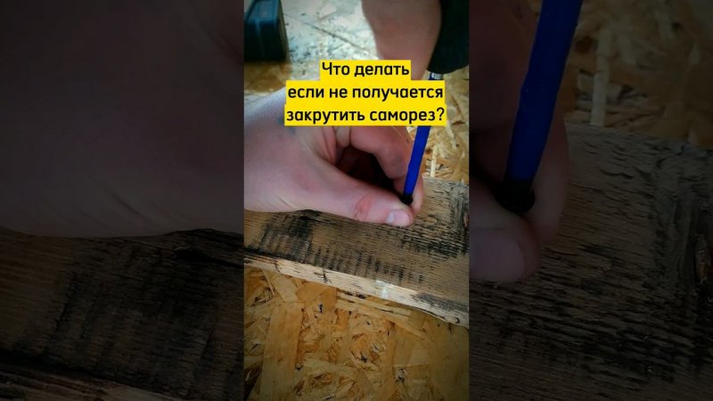 Как закрутить саморез #лайхаки