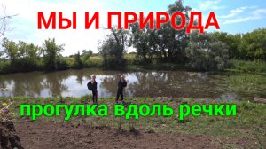 Мы и природа. Прогулка вдоль речки.