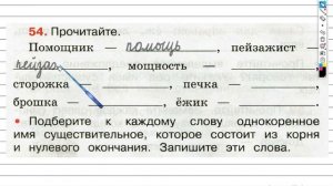 Упражнение 54 - ГДЗ по Русскому языку Рабочая тетрадь 3 класс (Канакина, Горецкий) Часть 2