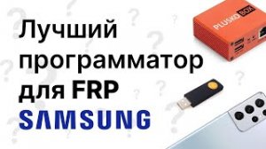 Самый лучший программатор для разблокировки современных samsung.