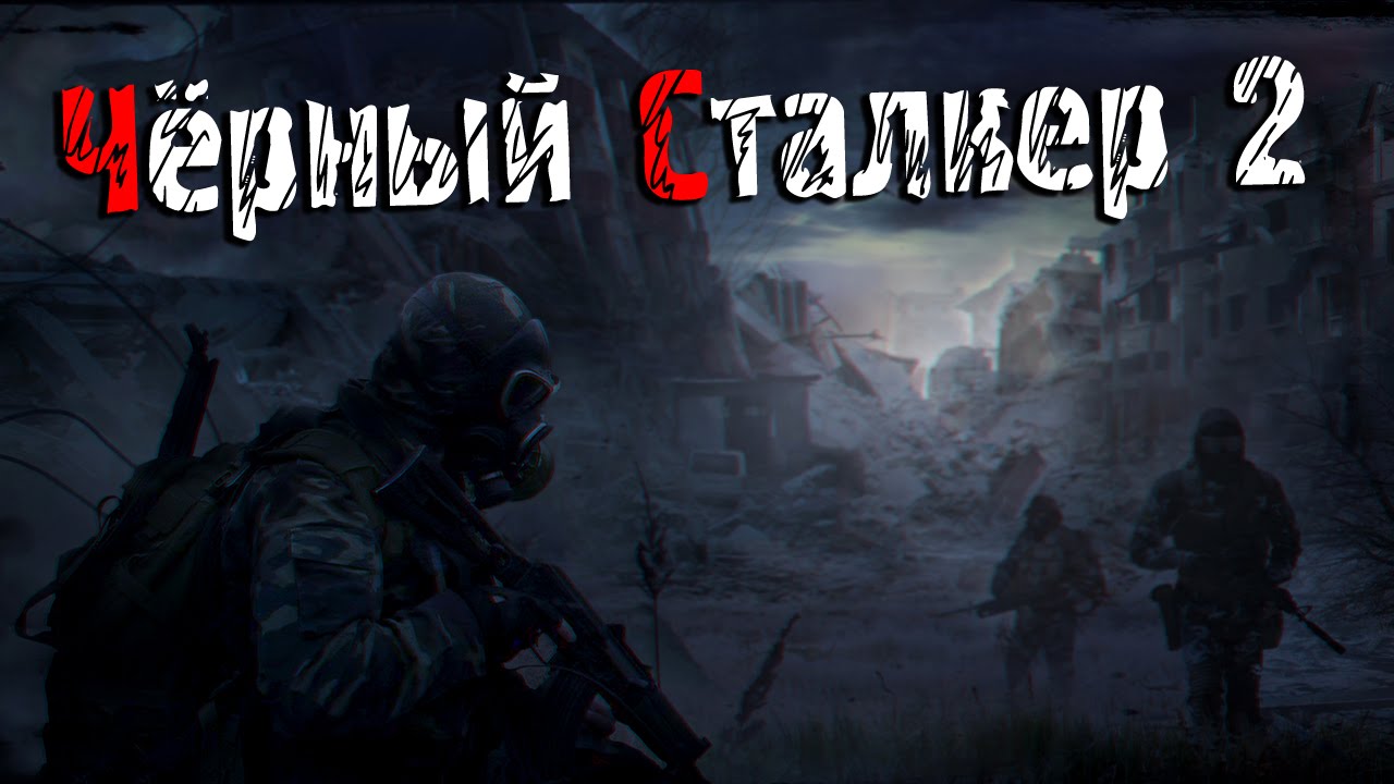 Сталкер последний сталкер темная. [✕]●[☢]S.T.A.L.K.E.R[☢]●[✕] черный сталкер.