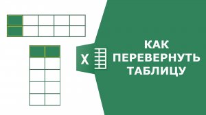 Как перевернуть таблицу в Excel