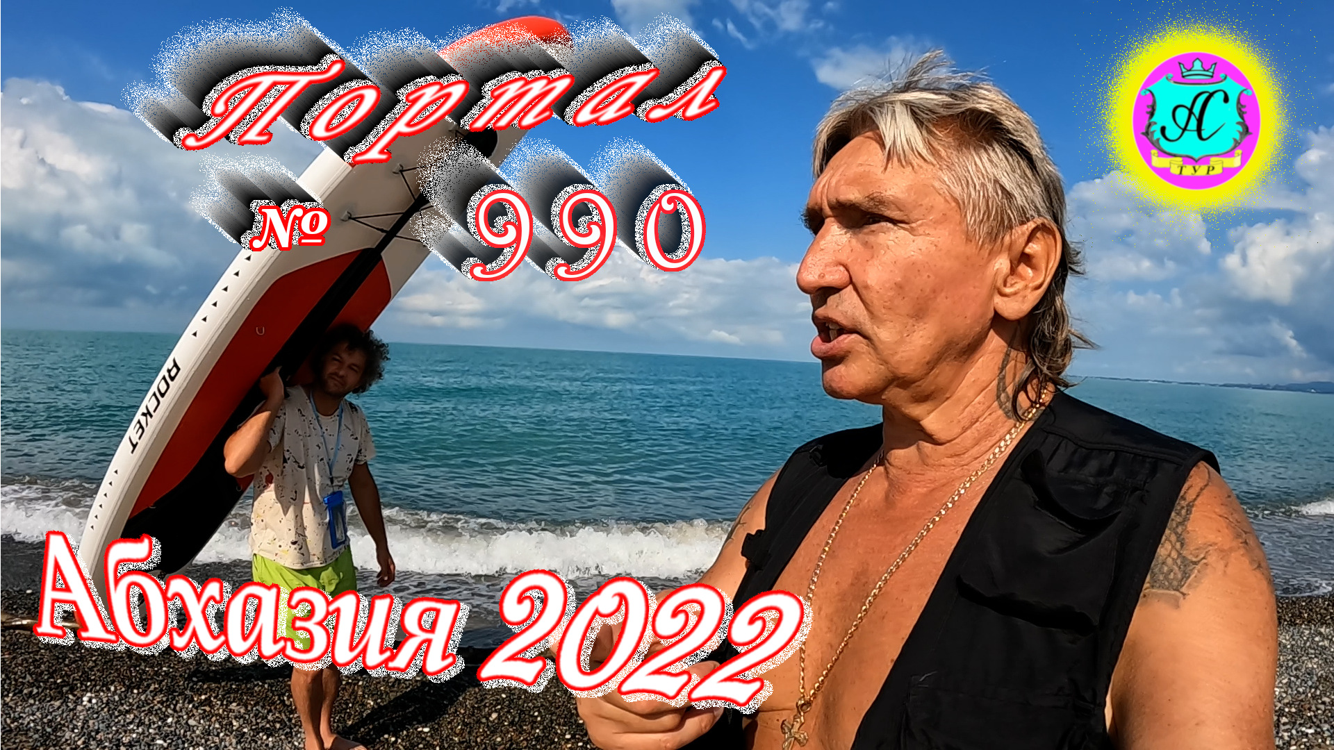 #Абхазия2022❗2 июля?Выпуск №990❗ Погода от Водяного?вчера днем было +28°?ночью +22°?море +23,8°