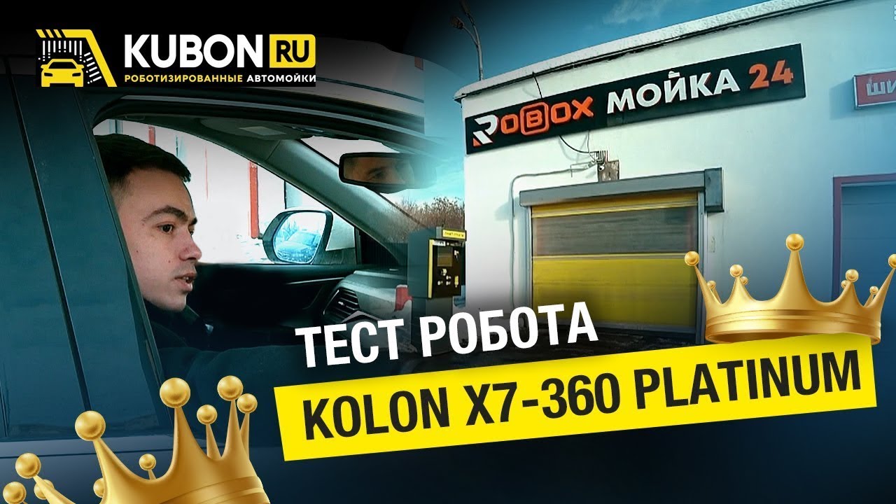 Тест драйв робота-автомойки
