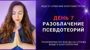 ДЕНЬ 7. РАЗОБЛАЧЕНИЕ ПСЕВДОТЕОРИЙ