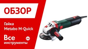 Новая гайка Metabo M Quick