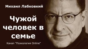 Чужой человек в семье. Михаил Лабковский (Michail Labkovskiy)  Взрослым о взрослых