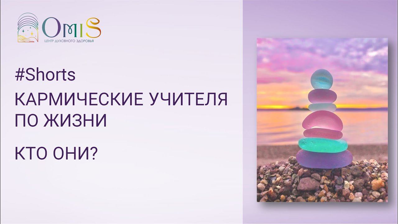 КАРМИЧЕСКИЕ УЧИТЕЛЯ ПО ЖИЗНИ - КТО ОНИ?