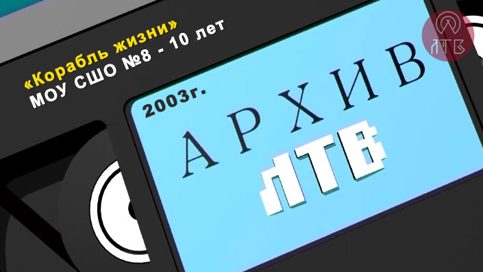 «Корабль жизни». Посвящается 10-летию МОУ СОШ №8
