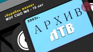 «Корабль жизни». Посвящается 10-летию МОУ СОШ №8