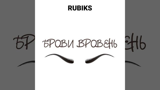 Брови вровень