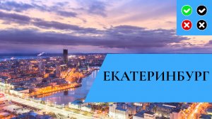 ЕКАТЕРИНБУРГ – интересные факты