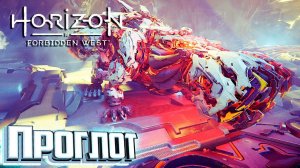 Первый Колодец для Перехвата Существ - HORZON Forbidden West Подробное Прохождение #8