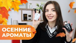 ЛУЧШИЕ ОСЕННИЕ АРОМАТЫ?? ТОП-5 ароматов на ОСЕНЬ