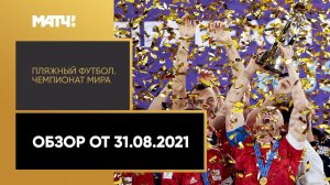 Пляжный футбол. Чемпионат мира. Обзор от 31.08.2021