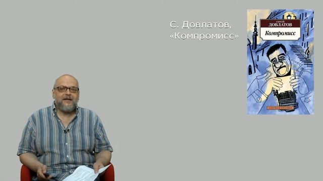 Сергей Довлатов: мудрая «банальность»