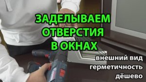 ЗАДЕЛЫВАЕМ ОТВЕРСТИЯ ПОСЛЕ ЖАЛЮЗИ. ГЕРМЕТИЧНОСТЬ. ВНЕШНИЙ ВИД. НЕЛЬЗЯ СВЕРЛИТЬ ШТАПИК.