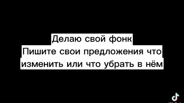 Делаю свой фонк. Пишите что убрать и что добавить. 96BPM смотреть онлайн