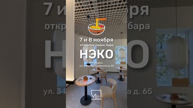 ?7-8 ноября открытие рамен-бара «НЭКО» по проекту нашей студии?г.Ногинск ул.3 Интернационала 65?