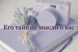 Что он скрывает от вас?