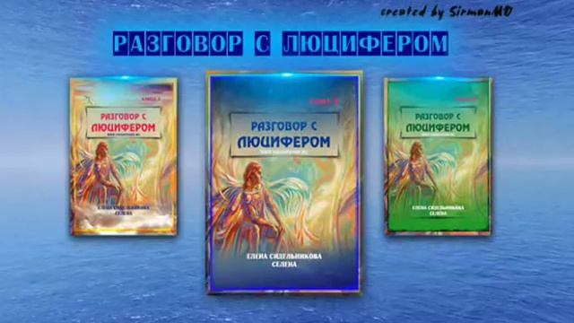 Разговор с Люцифером Книга II. Часть 49.  Мыслетворение . Ответы на вопросы.