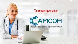 004 Тарификация услуг в МИС "САМСОН"