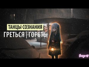 танцы сознания - греться | гореть