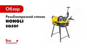 Резьбонарезной станок HONGLI SQ50F 302316