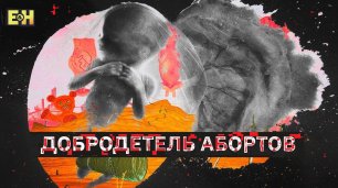 Станкевичюс критикует аргументы в пользу абортов Михаила Пожарского